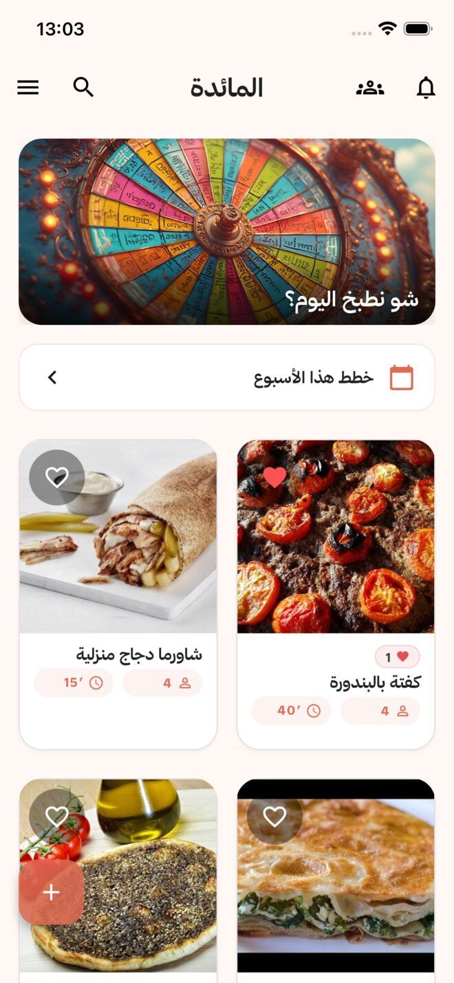 الشاشة الرئيسيّة في أكلة تعرض المائدة ووصفاتها