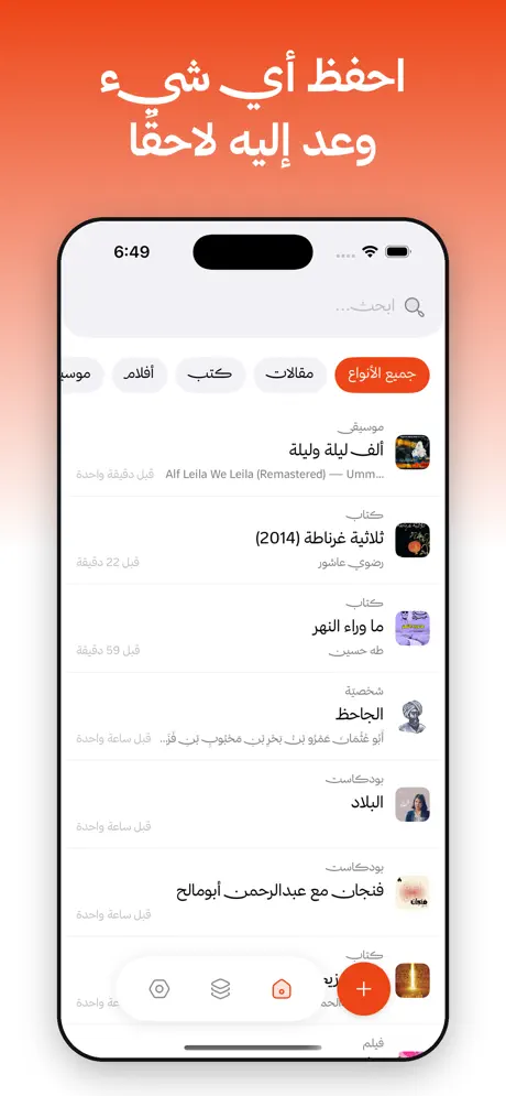واجهة مفكّرة تعرض قائمة العناصر المحفوظة