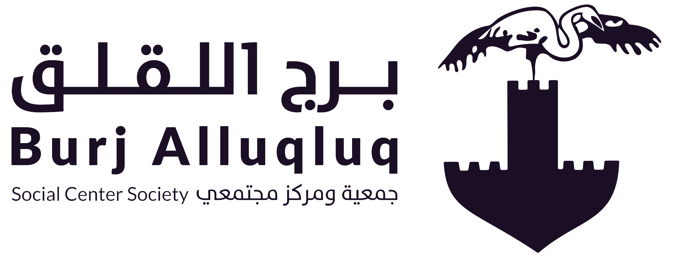 برج اللقلق — جمعية ومركز مجتمعي